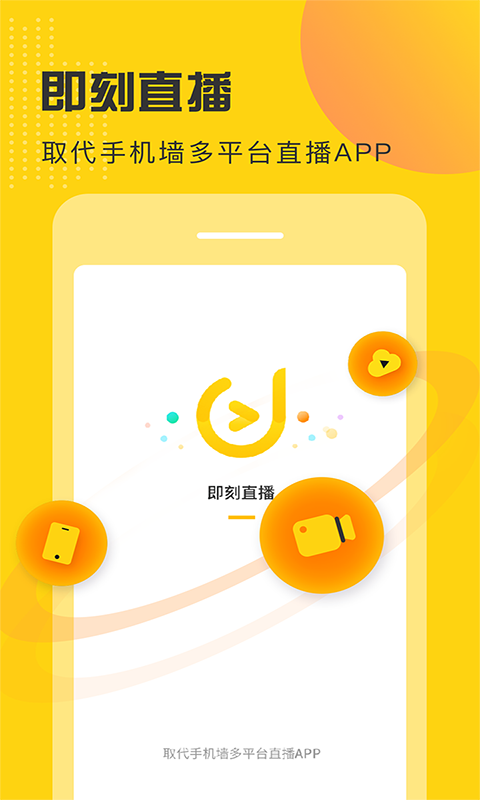 即刻直播app(直播工具)