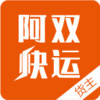 阿双快运app v1.11.36