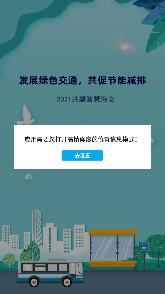 海安公交app