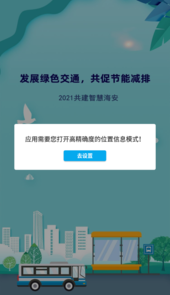 海安公交app