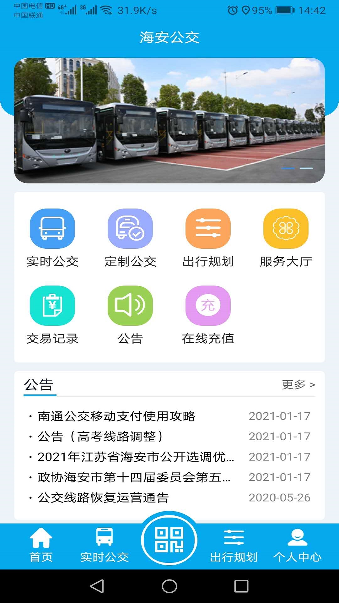 海安公交app