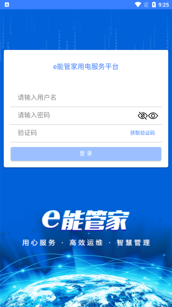 e能管家用电服务平台