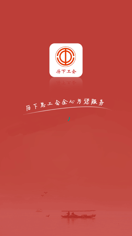 历下区总工会app