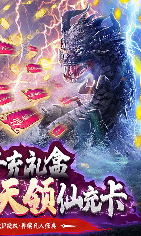 凡人修仙传（无限仙充卡）