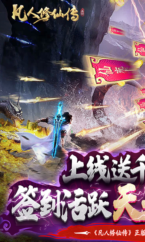 凡人修仙传（无限仙充卡）