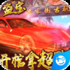 古墓迷城-倒斗拿超跑 v1.0.1