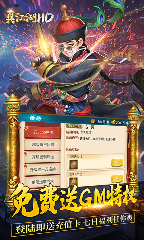 真江湖HD送GM五千充