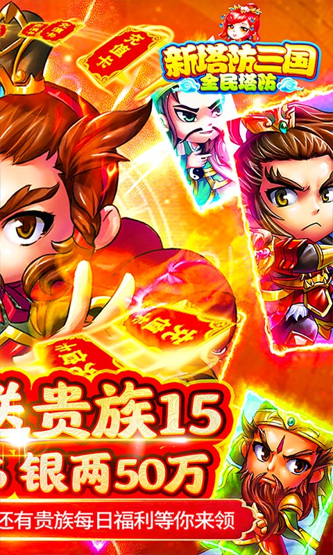 新塔防三国-全民塔防（送万元充值）