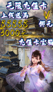 伏魔诀无限充值卡