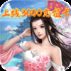 伏魔诀无限充值卡 v1.1.6