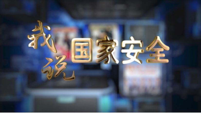 我说国家安全