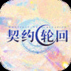 契约轮回（送千充永抽） v1.11.36