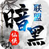 暗黑联盟满V v1.2.0.2