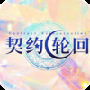 契约轮回送千充永抽 v0.1.3