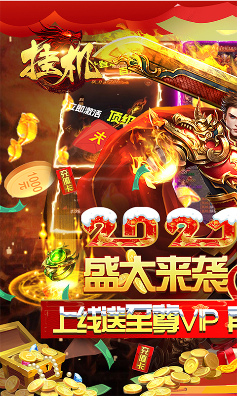 挂机永久送充值