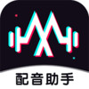 免费配音助手破解 v1.1.3