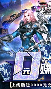 元尊传（0元赚真充）