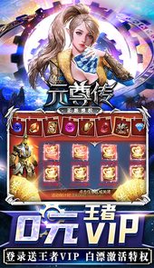 元尊传（0元赚真充）