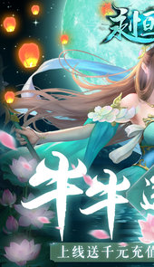 永恒仙境（牛牛送真充）