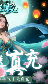 永恒仙境（牛牛送真充）