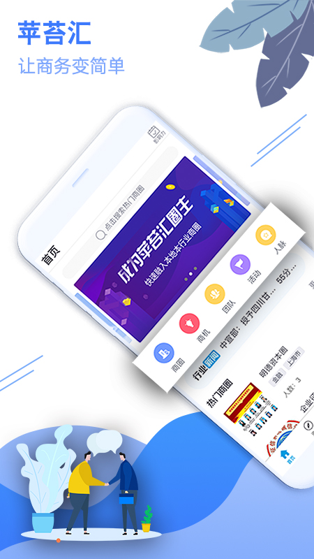 苹苔汇工作交友app