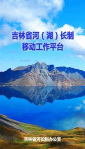 吉林省河湖长制移动工作平台