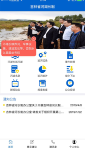 吉林省河湖长制移动工作平台