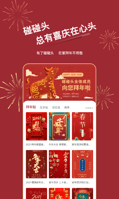 碰碰头(祝福宴请助手)