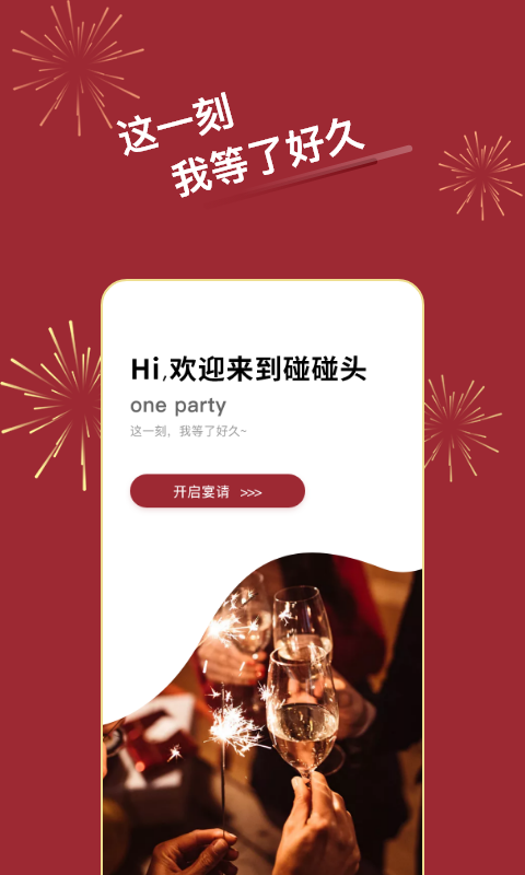 碰碰头(祝福宴请助手)