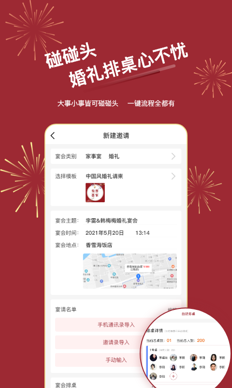 碰碰头(祝福宴请助手)