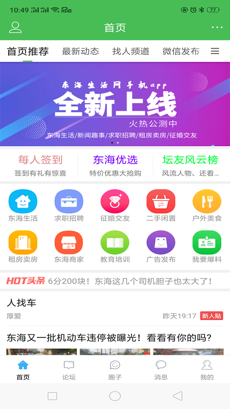 东海生活网App