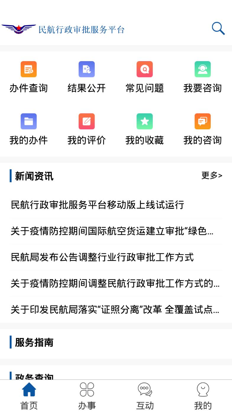 民航行政审批app