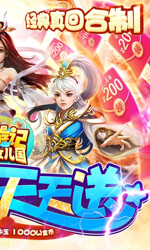 西游记：大话女儿国抽充无限送