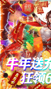 御天剑道牛年送充值