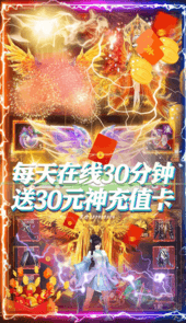 御天剑道牛年送充值