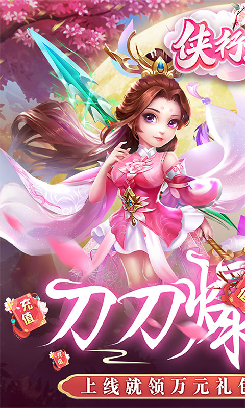 侠行天下（刀刀爆充值）