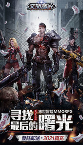文明曙光送2021真充