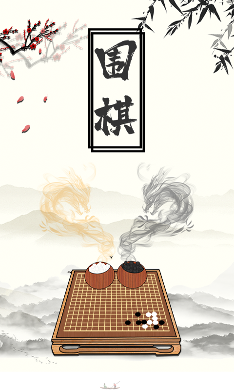 围棋大师app