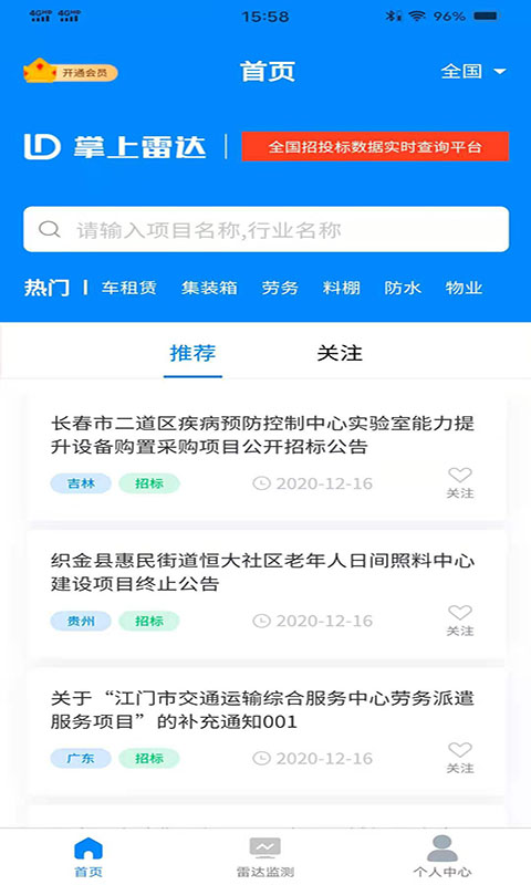 掌上雷达app(招投标)