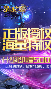 黎明之光送500W钻石