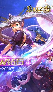 黎明之光送500W钻石