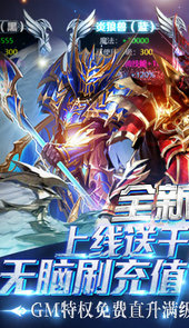 狩游世界送满GM爆充
