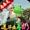 荣耀战国-送毕业毒奶 v1.2.2