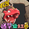冒险战记-送毕业红暴 v1.2
