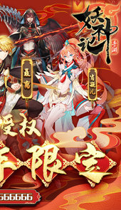 妖神记-送牛年限定