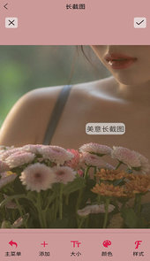 美意长截图app