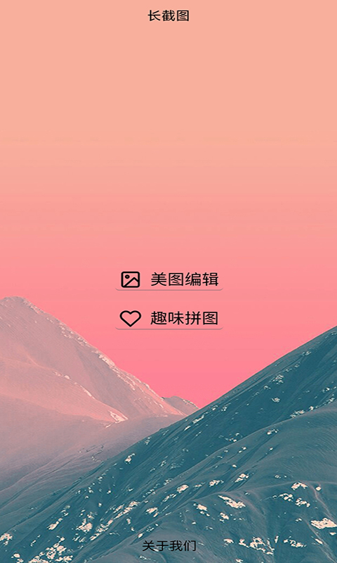 美意长截图app