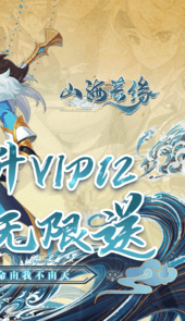 山海奇缘（无限送充值）