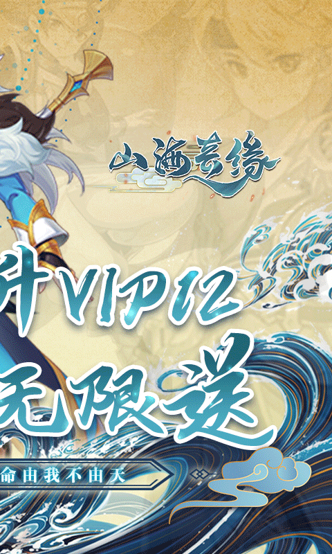 山海奇缘无限送充值