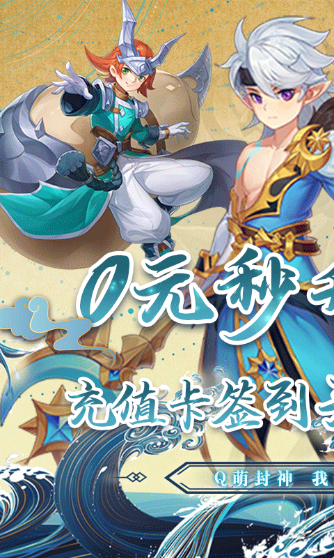 山海奇缘无限送充值